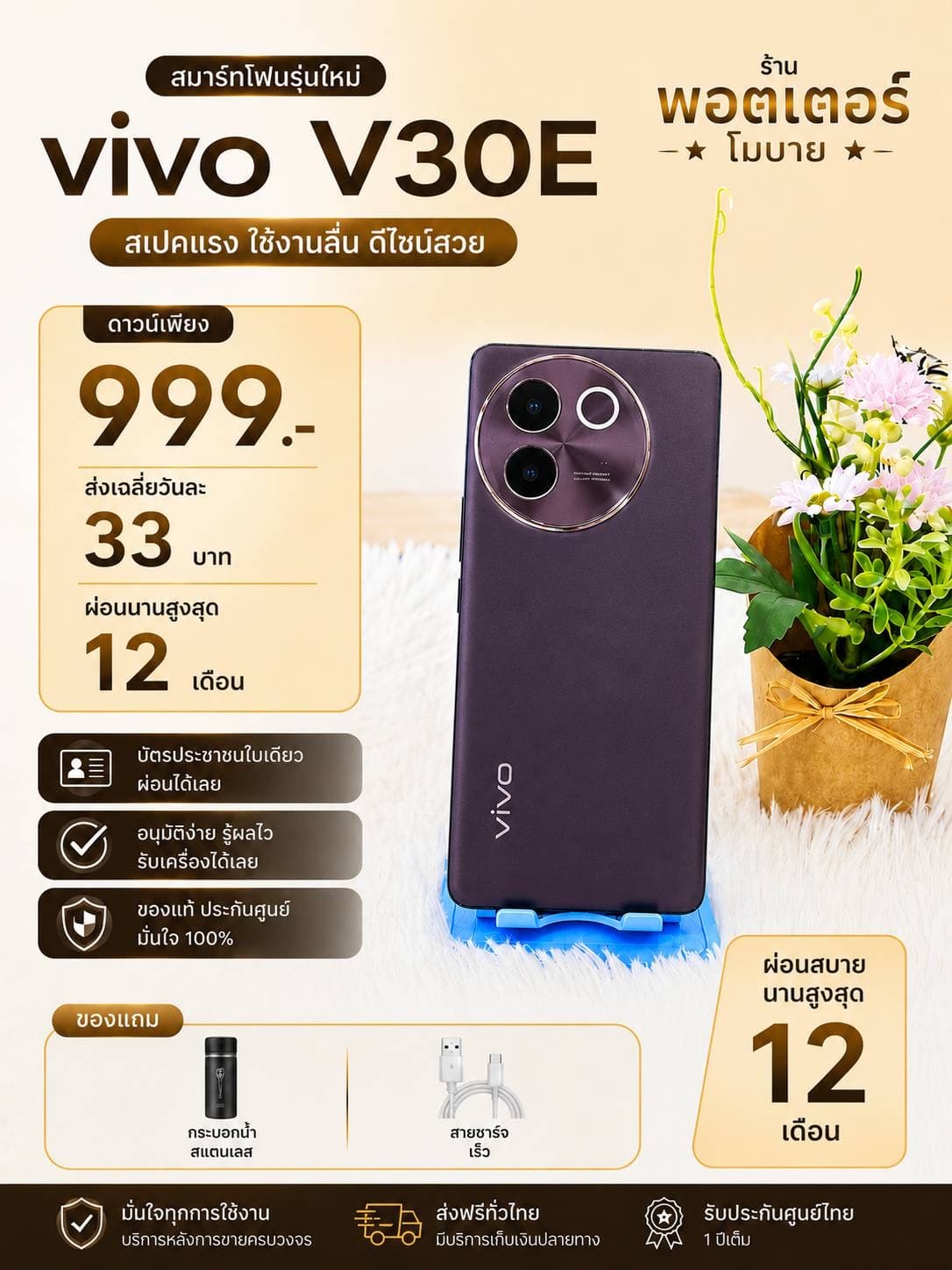 Vivo V30e 256GB (บรอนซ์)