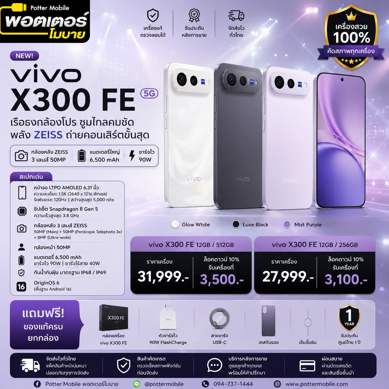 Vivo X300 FE 256GB (ม่วง)